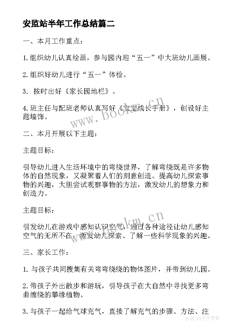 安监站半年工作总结 月份工作计划(大全9篇)