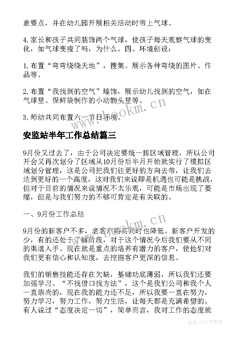 安监站半年工作总结 月份工作计划(大全9篇)