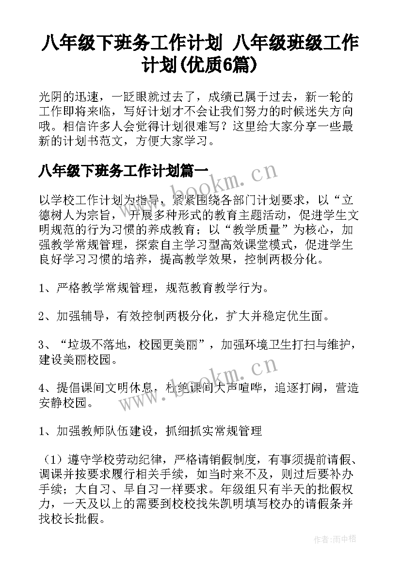 八年级下班务工作计划 八年级班级工作计划(优质6篇)