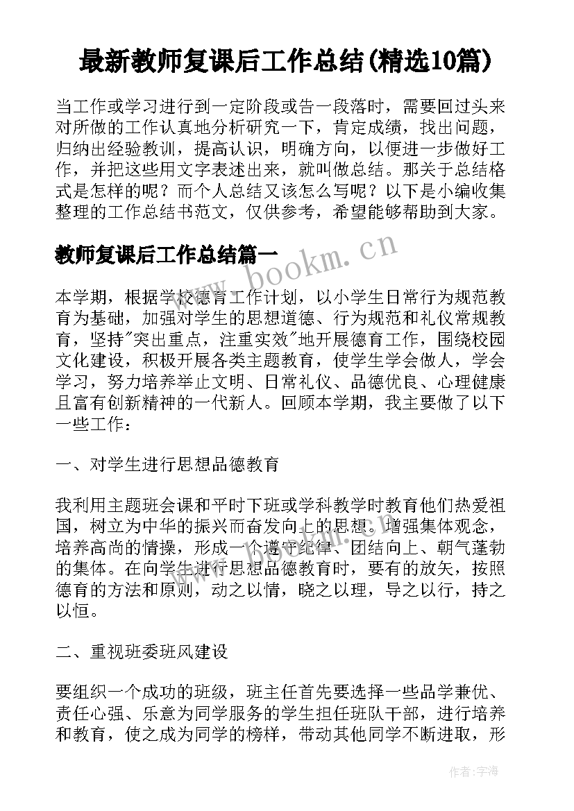 最新教师复课后工作总结(精选10篇)