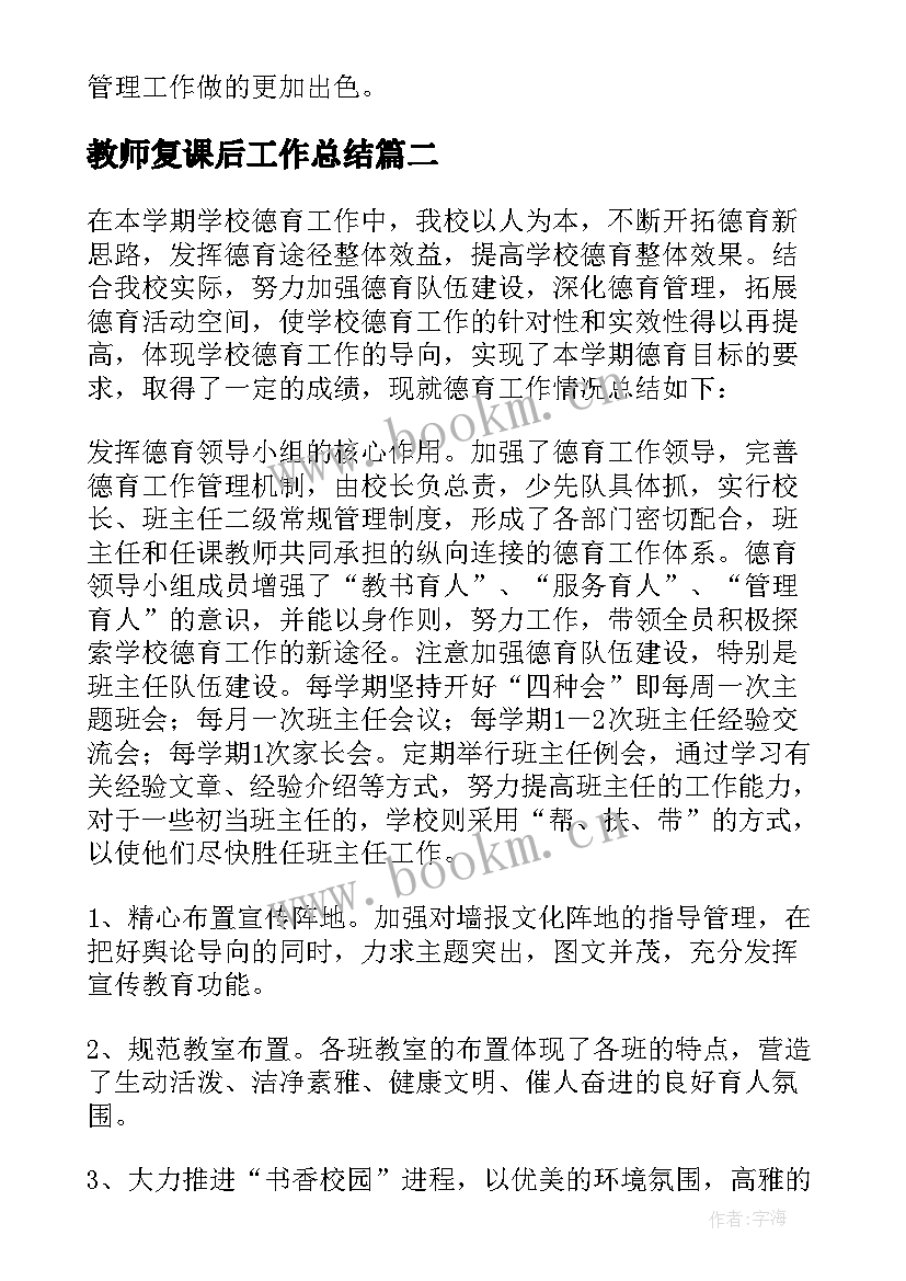 最新教师复课后工作总结(精选10篇)