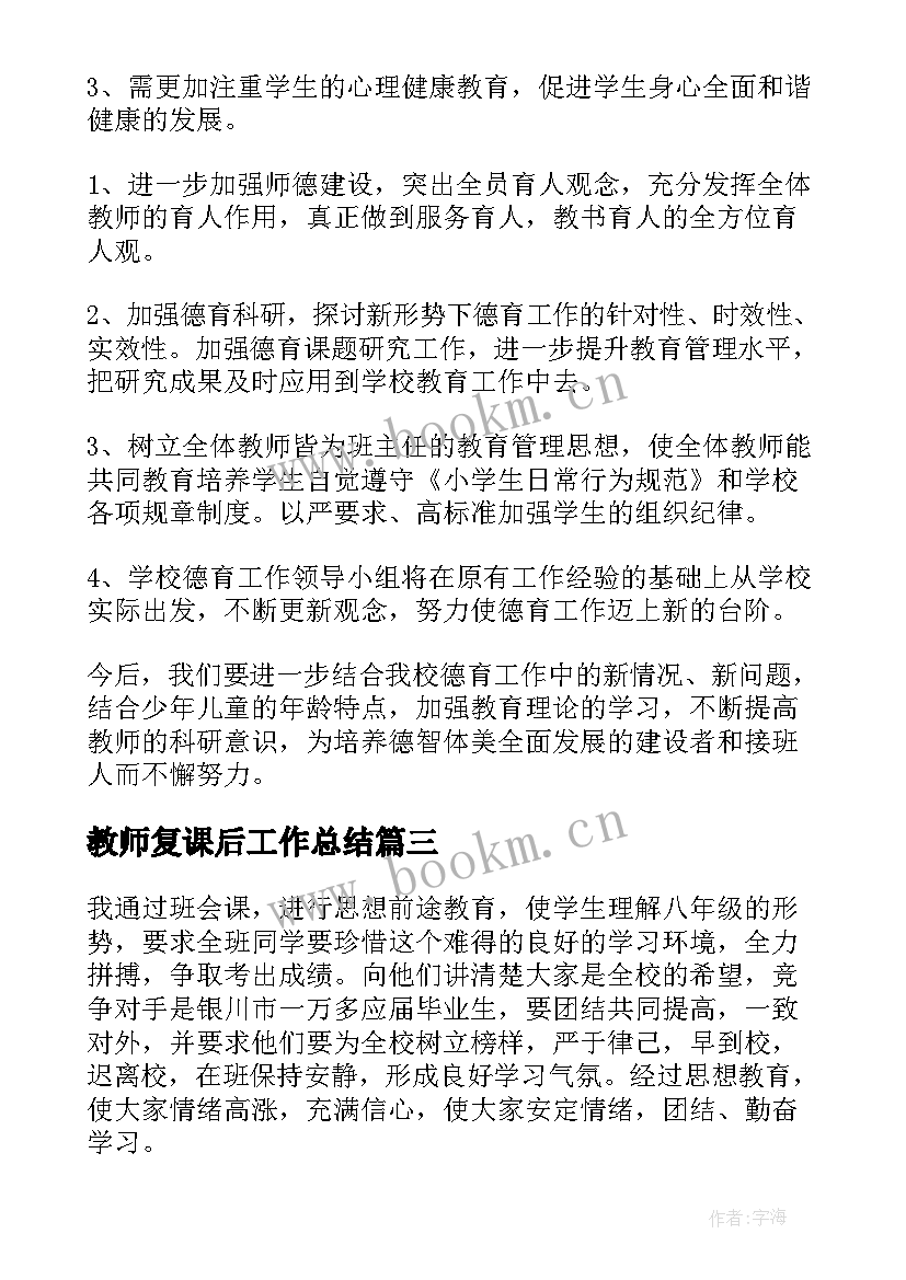 最新教师复课后工作总结(精选10篇)