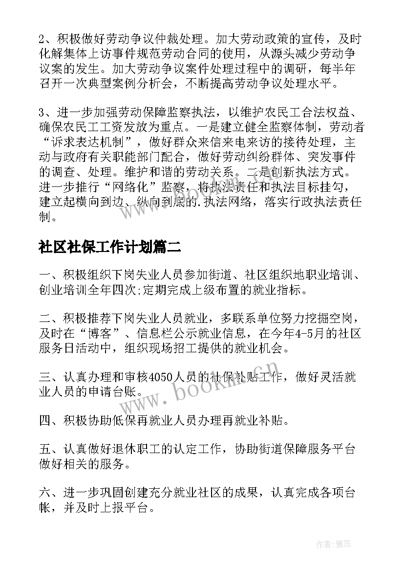 2023年社区社保工作计划(精选7篇)