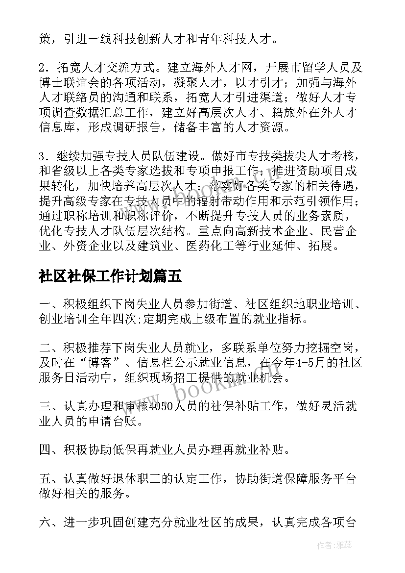 2023年社区社保工作计划(精选7篇)