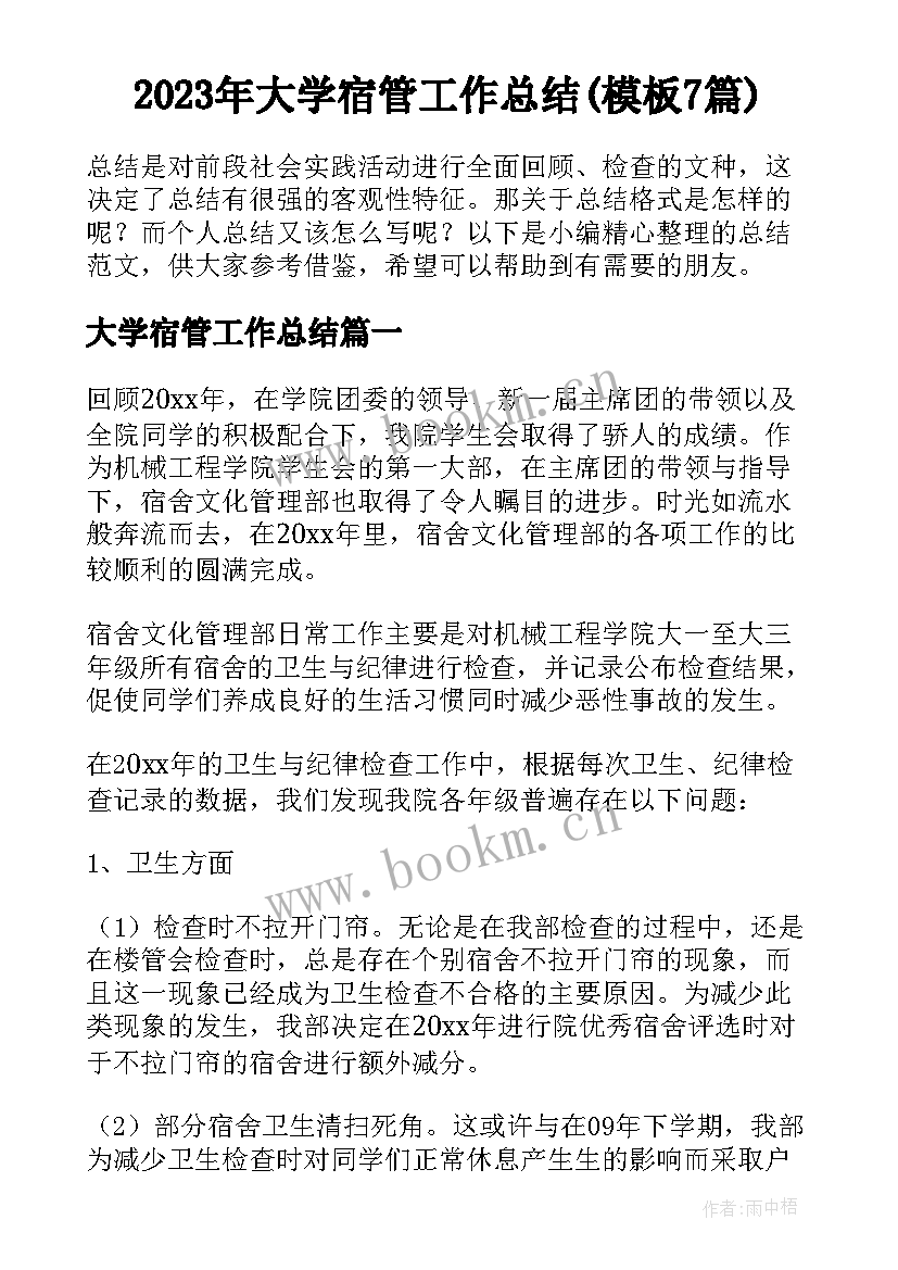 2023年大学宿管工作总结(模板7篇)