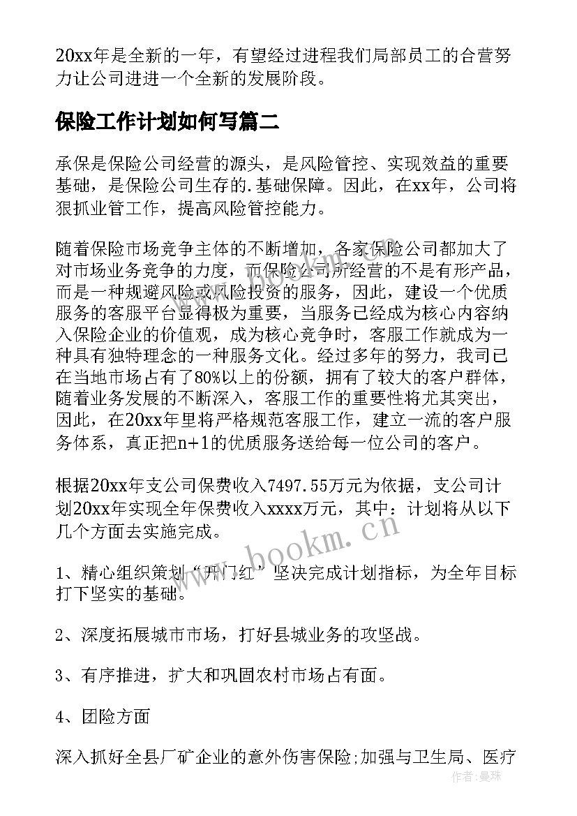 保险工作计划如何写(精选7篇)