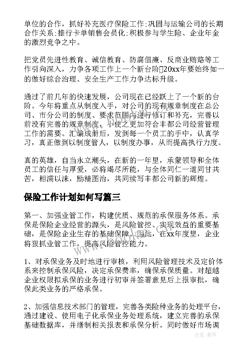 保险工作计划如何写(精选7篇)