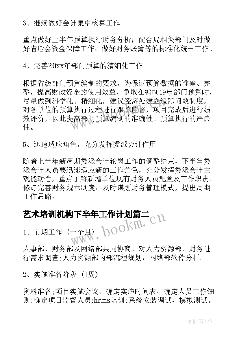 最新艺术培训机构下半年工作计划(优质8篇)