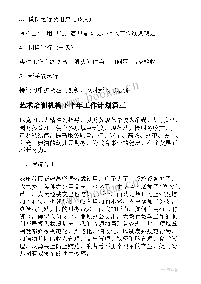 最新艺术培训机构下半年工作计划(优质8篇)