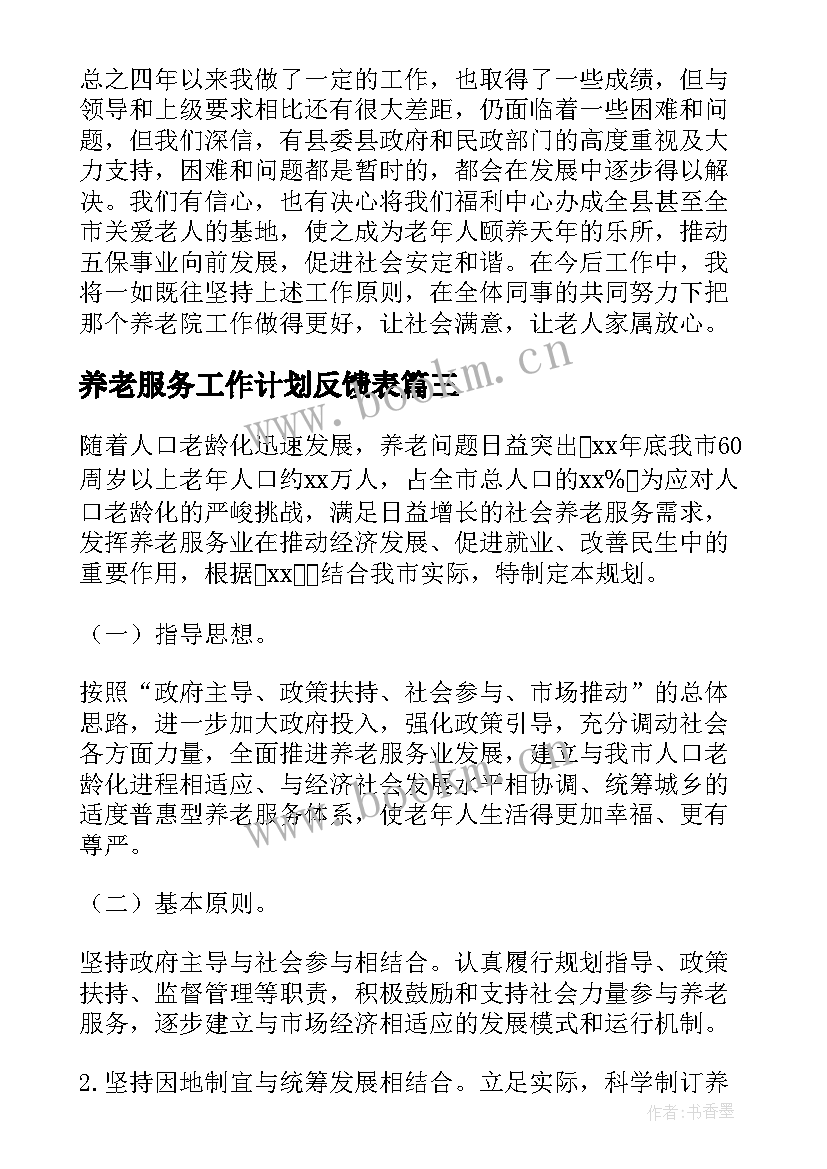 2023年养老服务工作计划反馈表 养老院服务年度工作计划(模板5篇)