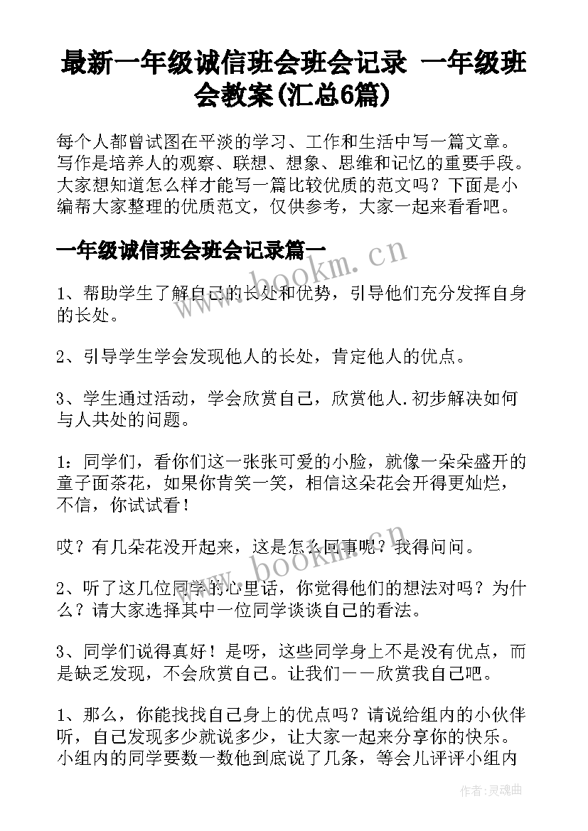 最新一年级诚信班会班会记录 一年级班会教案(汇总6篇)