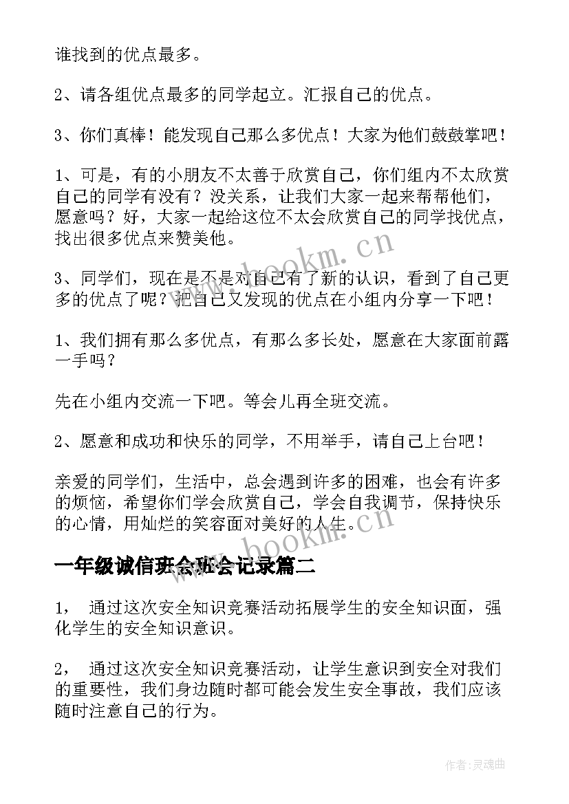 最新一年级诚信班会班会记录 一年级班会教案(汇总6篇)