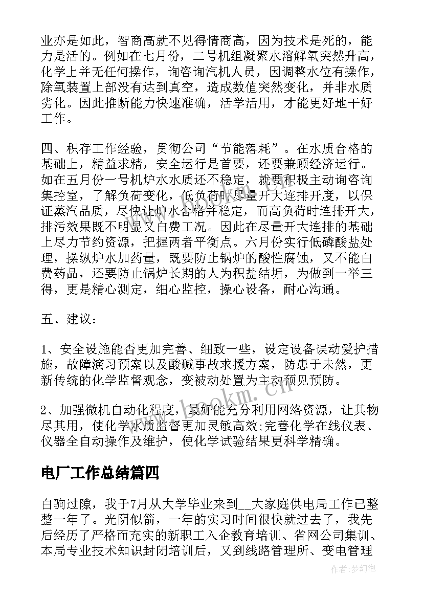 2023年电厂工作总结(精选9篇)