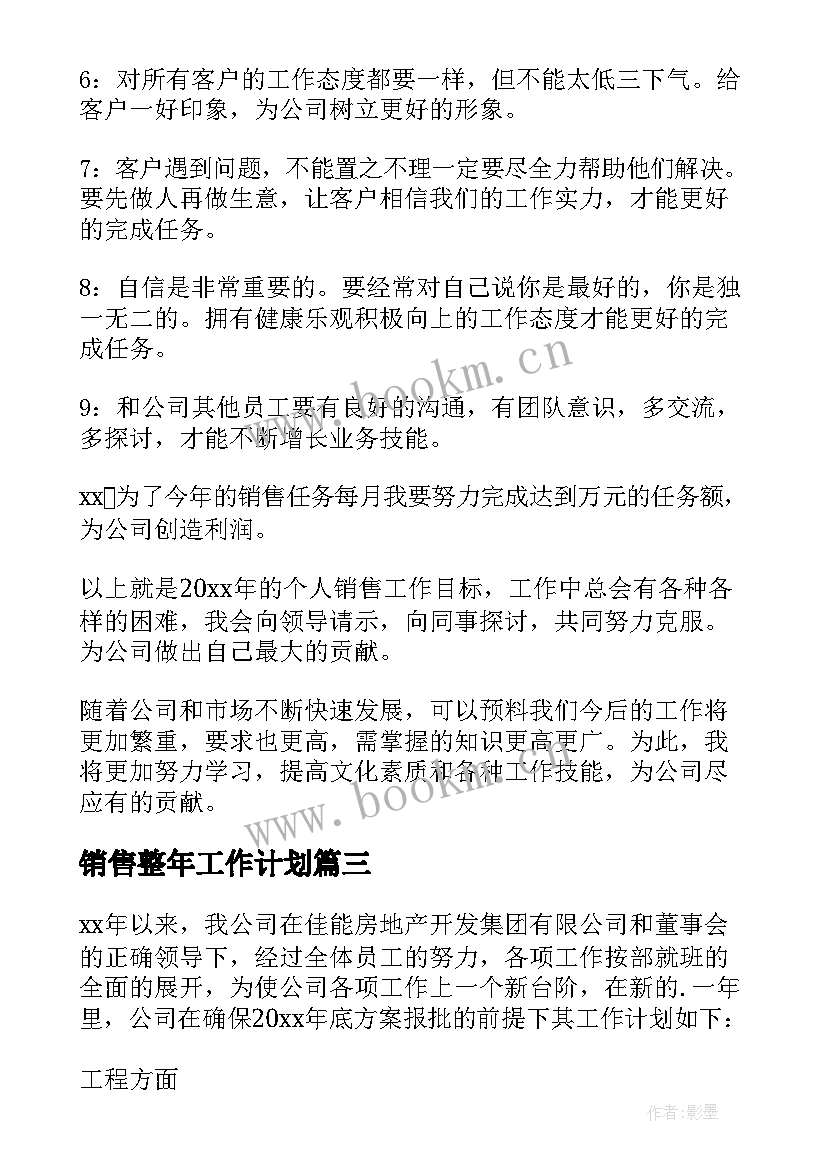 2023年销售整年工作计划(精选8篇)