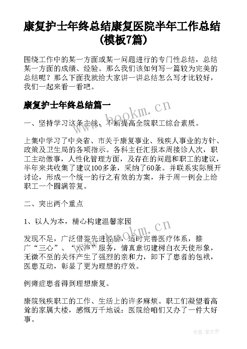 康复护士年终总结 康复医院半年工作总结(模板7篇)