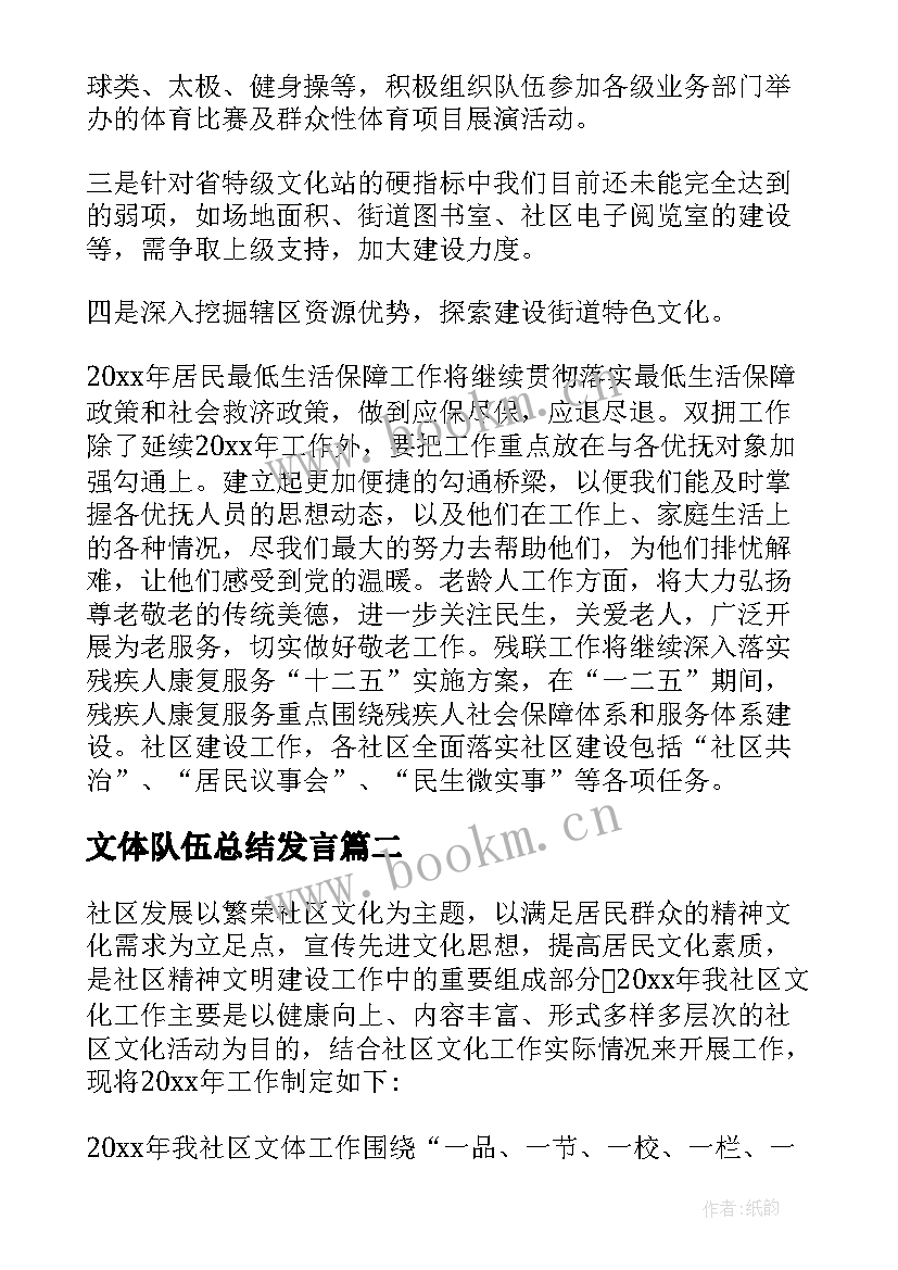 2023年文体队伍总结发言(通用8篇)