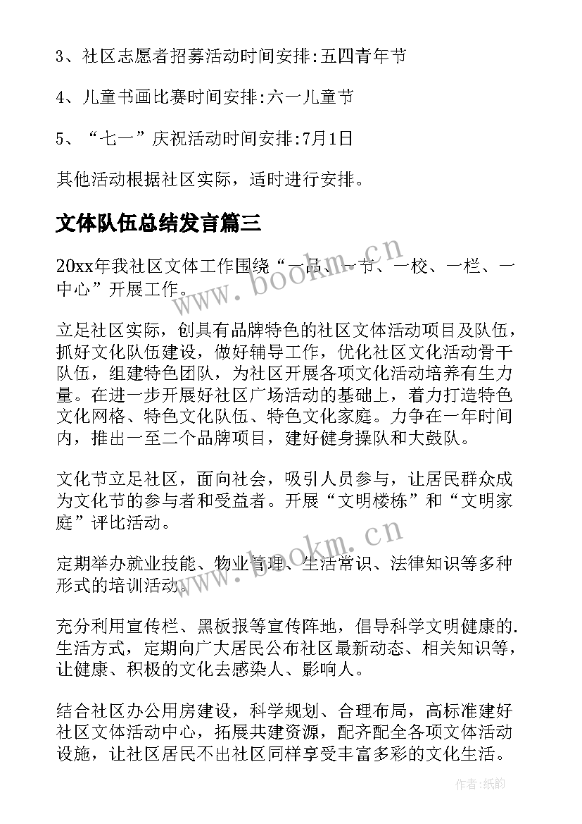 2023年文体队伍总结发言(通用8篇)