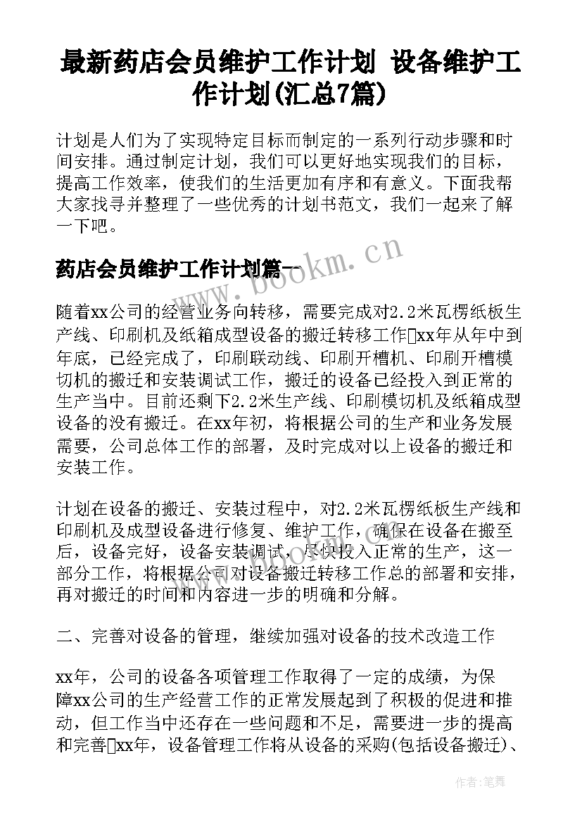 最新药店会员维护工作计划 设备维护工作计划(汇总7篇)