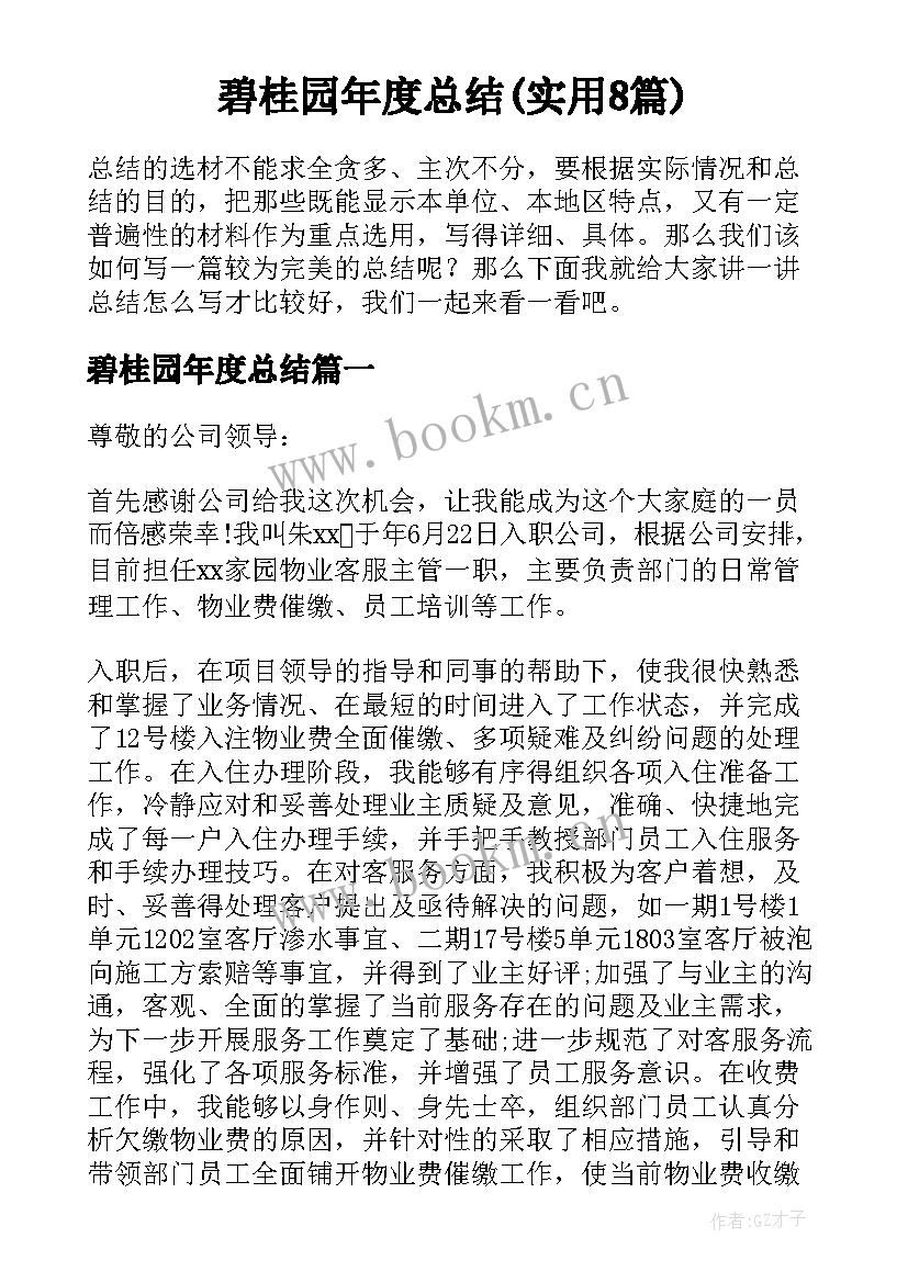 碧桂园年度总结(实用8篇)