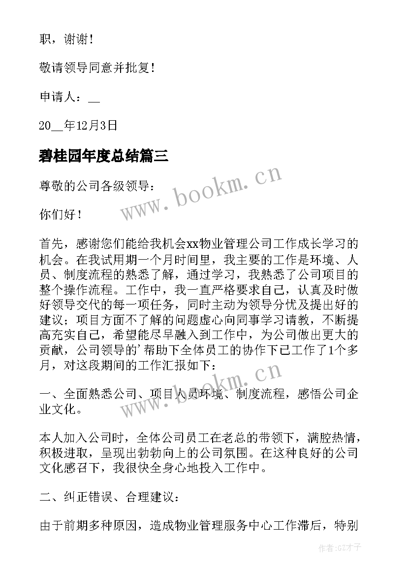 碧桂园年度总结(实用8篇)