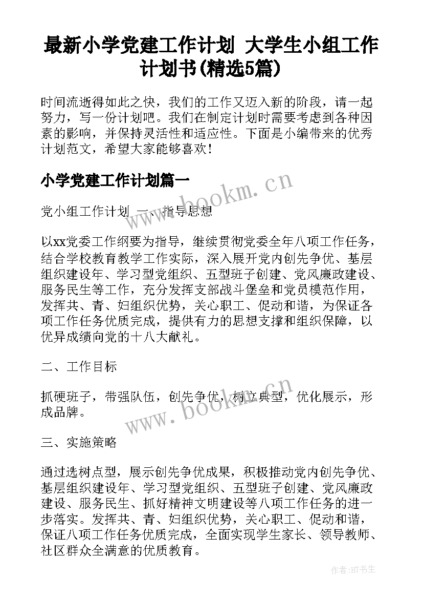 最新小学党建工作计划 大学生小组工作计划书(精选5篇)