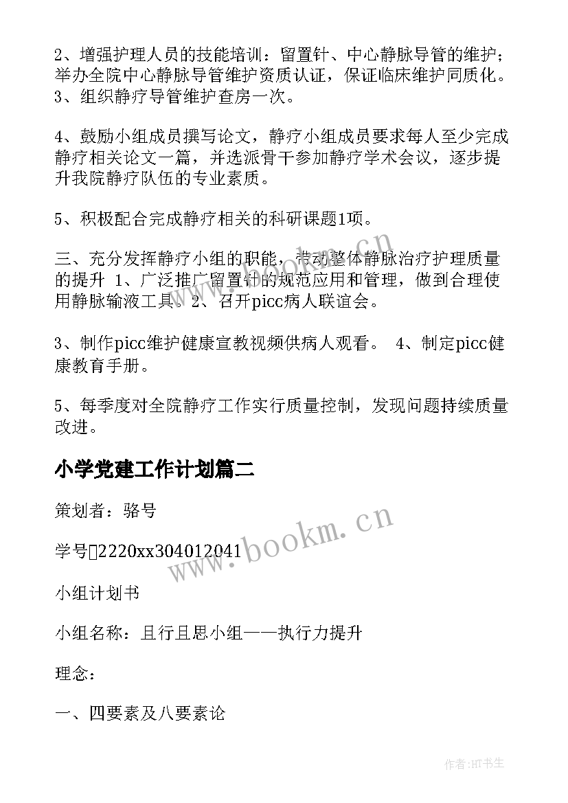 最新小学党建工作计划 大学生小组工作计划书(精选5篇)