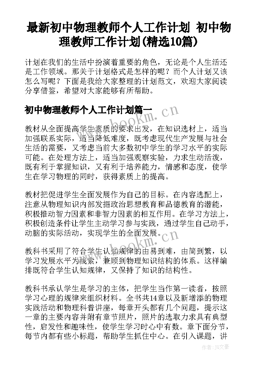 最新初中物理教师个人工作计划 初中物理教师工作计划(精选10篇)