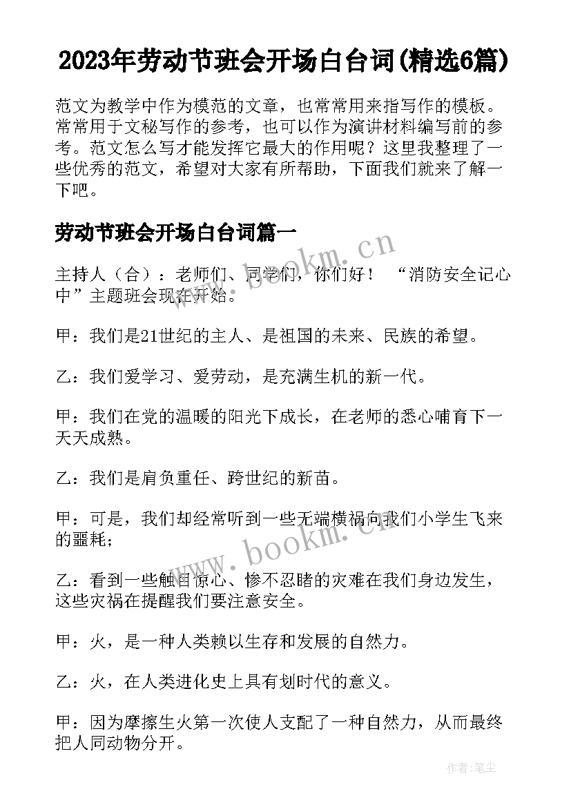 2023年劳动节班会开场白台词(精选6篇)