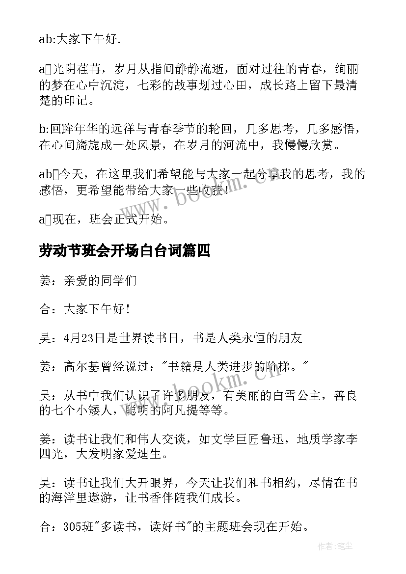 2023年劳动节班会开场白台词(精选6篇)