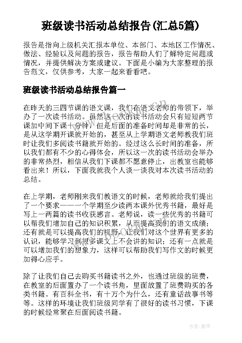 班级读书活动总结报告(汇总5篇)