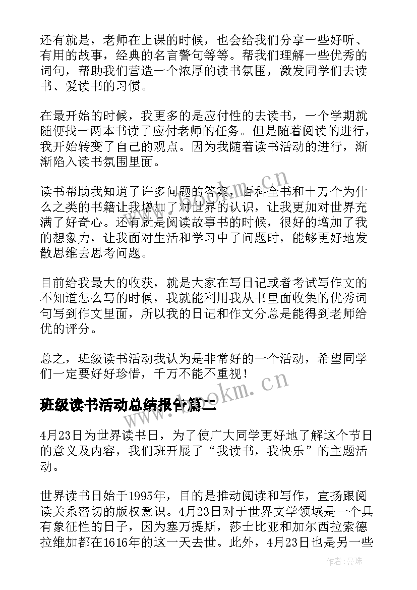 班级读书活动总结报告(汇总5篇)