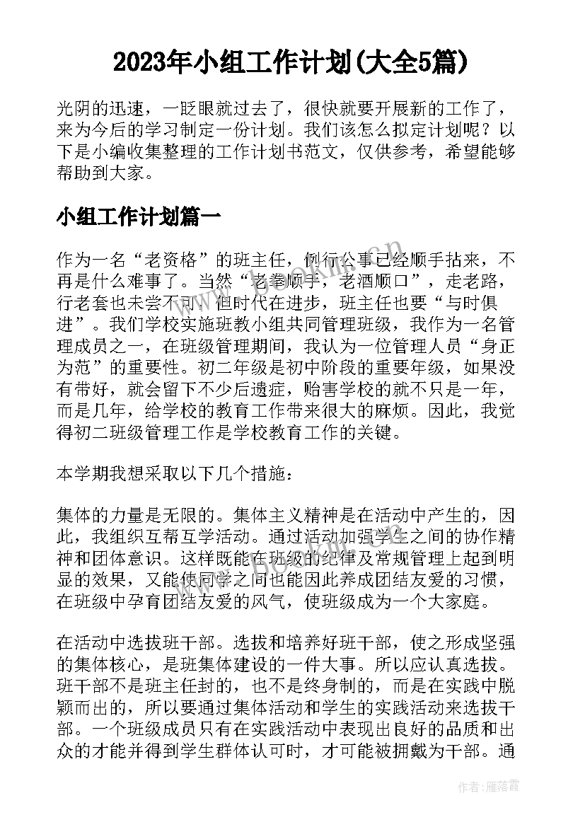 2023年小组工作计划(大全5篇)