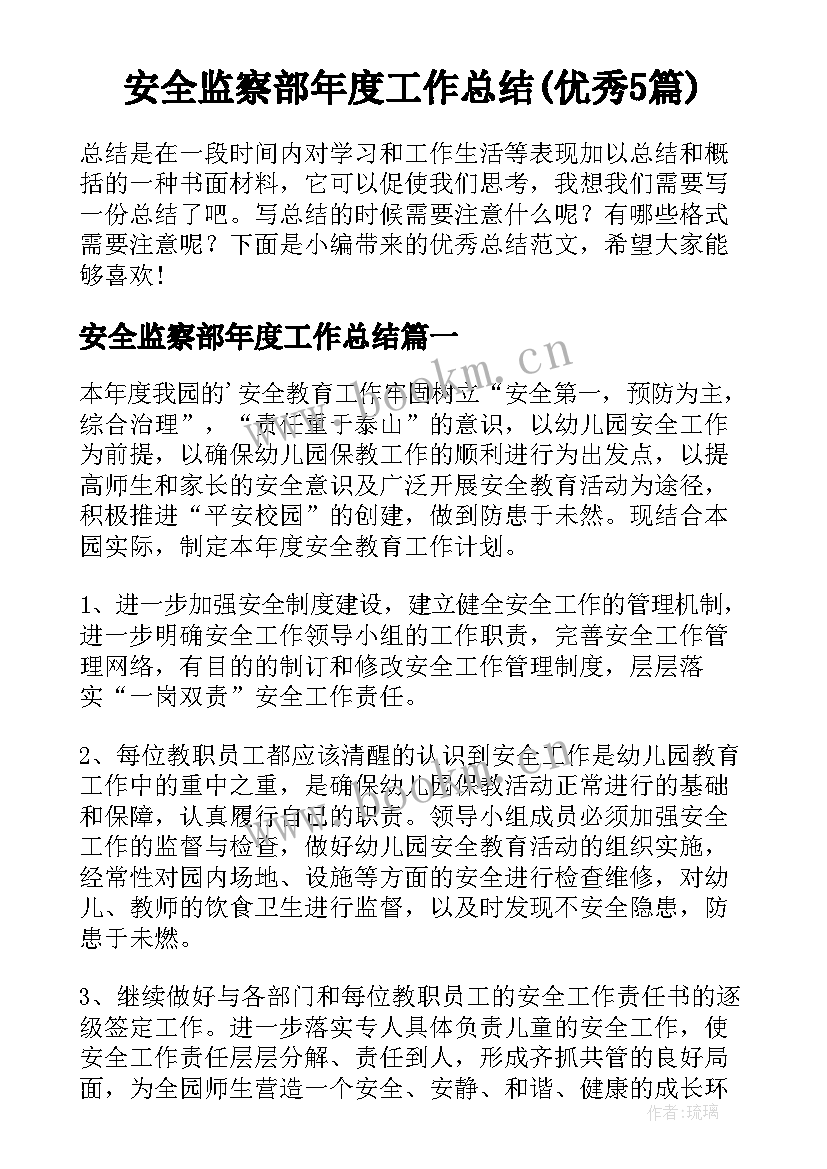 安全监察部年度工作总结(优秀5篇)