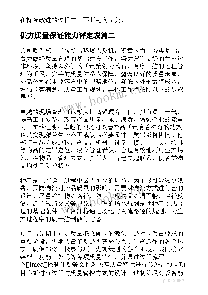 最新供方质量保证能力评定表 质量部门工作计划(实用10篇)