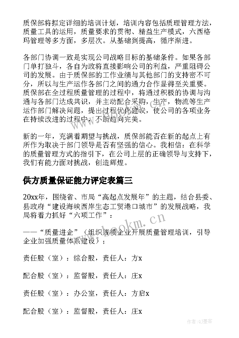 最新供方质量保证能力评定表 质量部门工作计划(实用10篇)