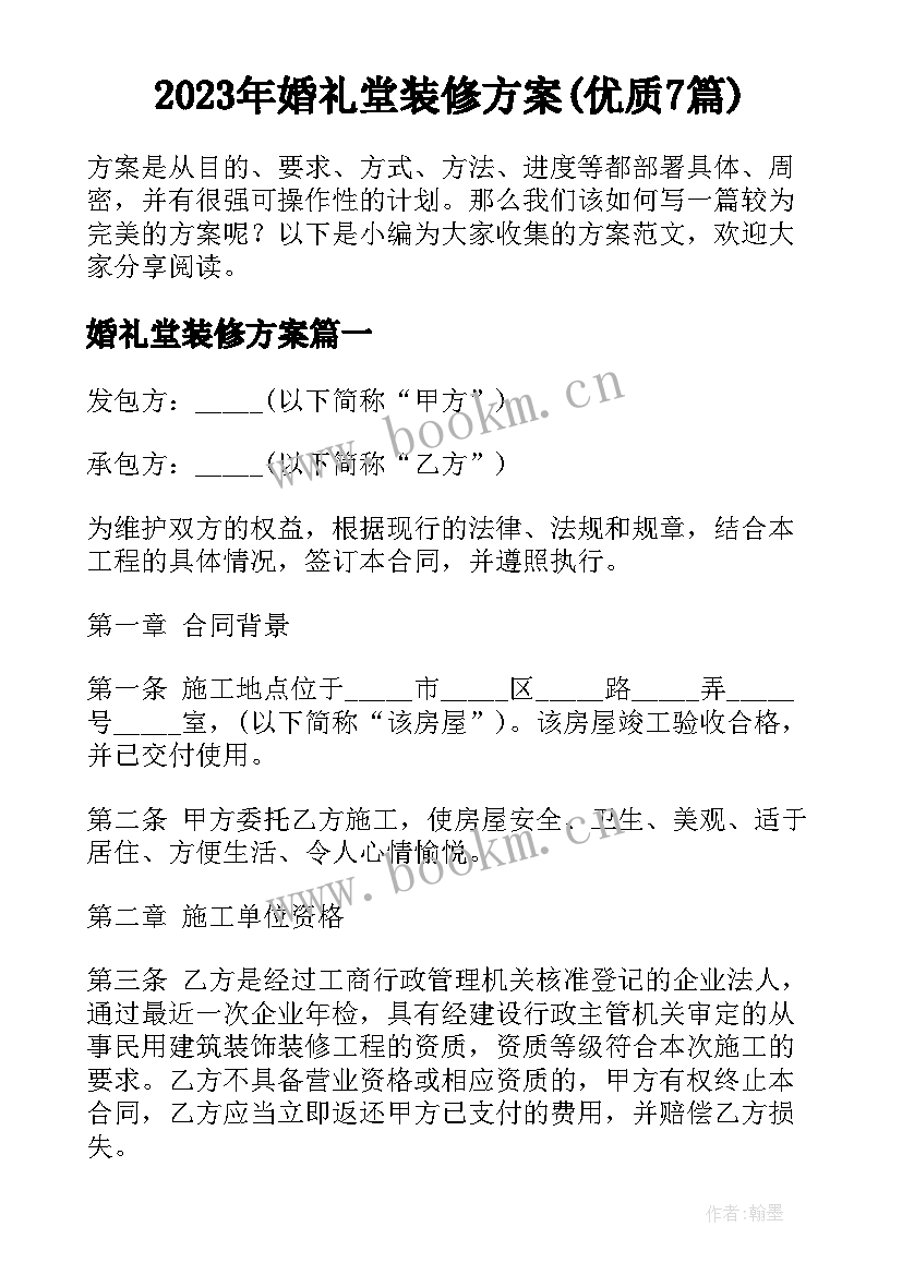 2023年婚礼堂装修方案(优质7篇)