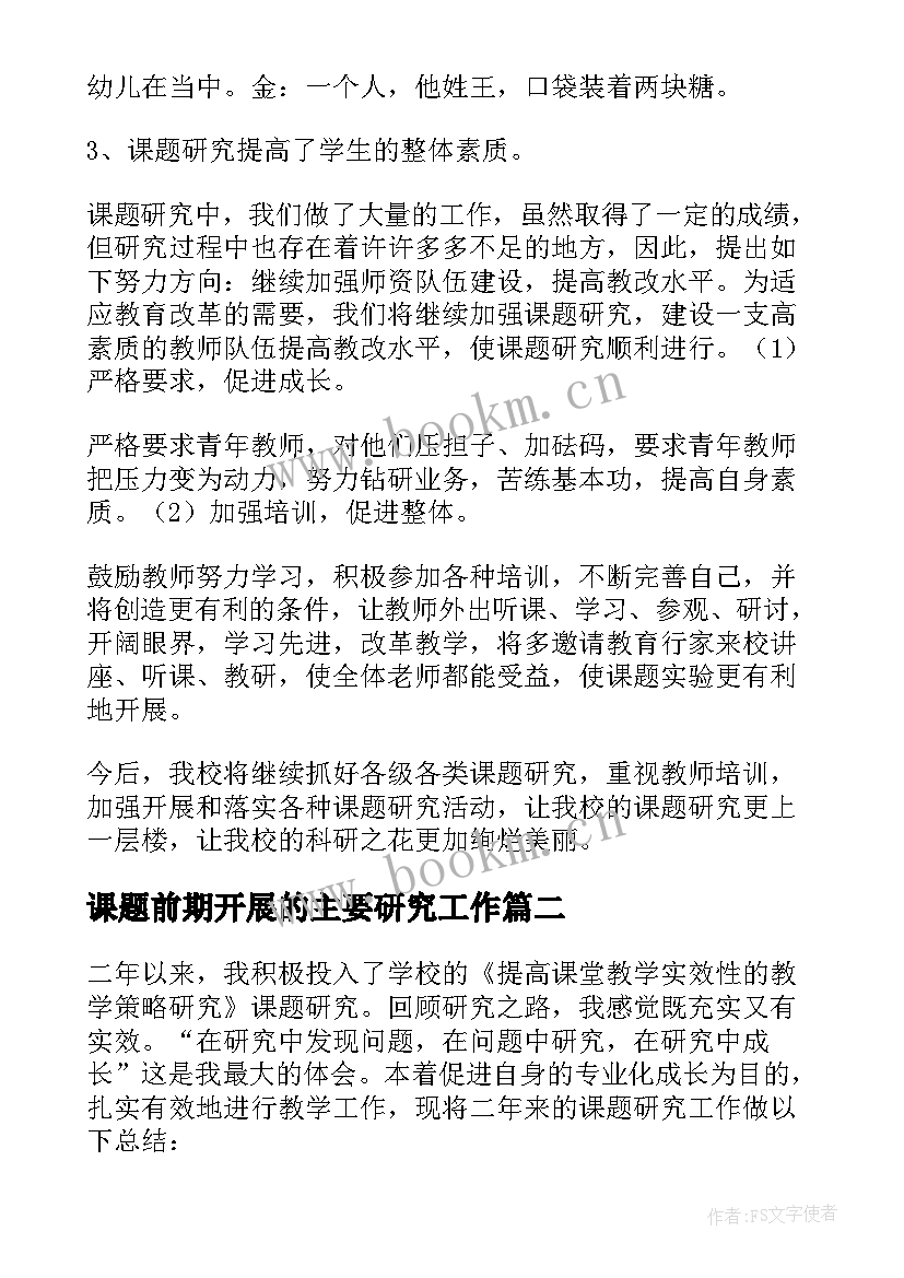 最新课题前期开展的主要研究工作 学校课题研究工作总结(大全6篇)