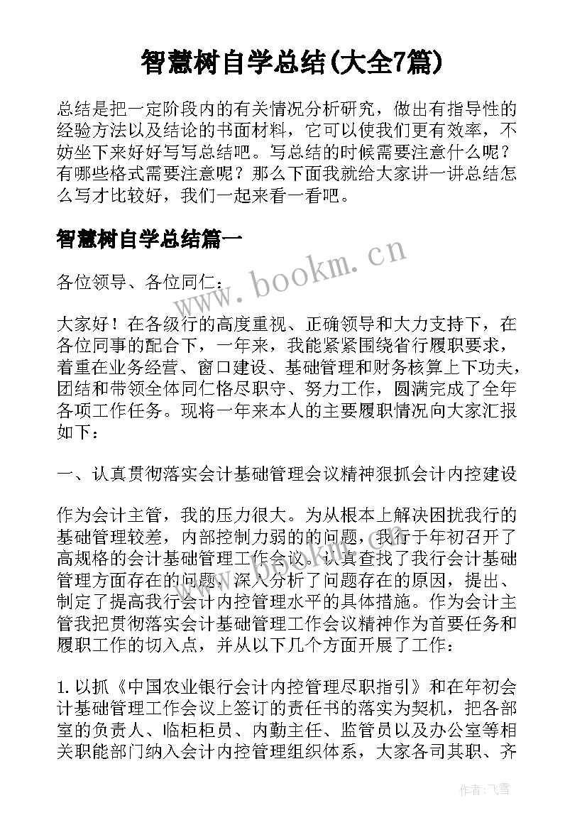 智慧树自学总结(大全7篇)