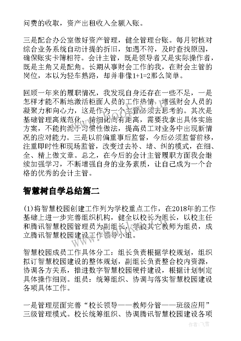 智慧树自学总结(大全7篇)