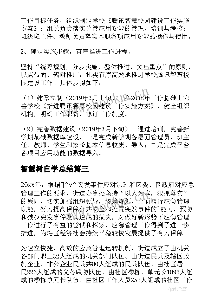 智慧树自学总结(大全7篇)