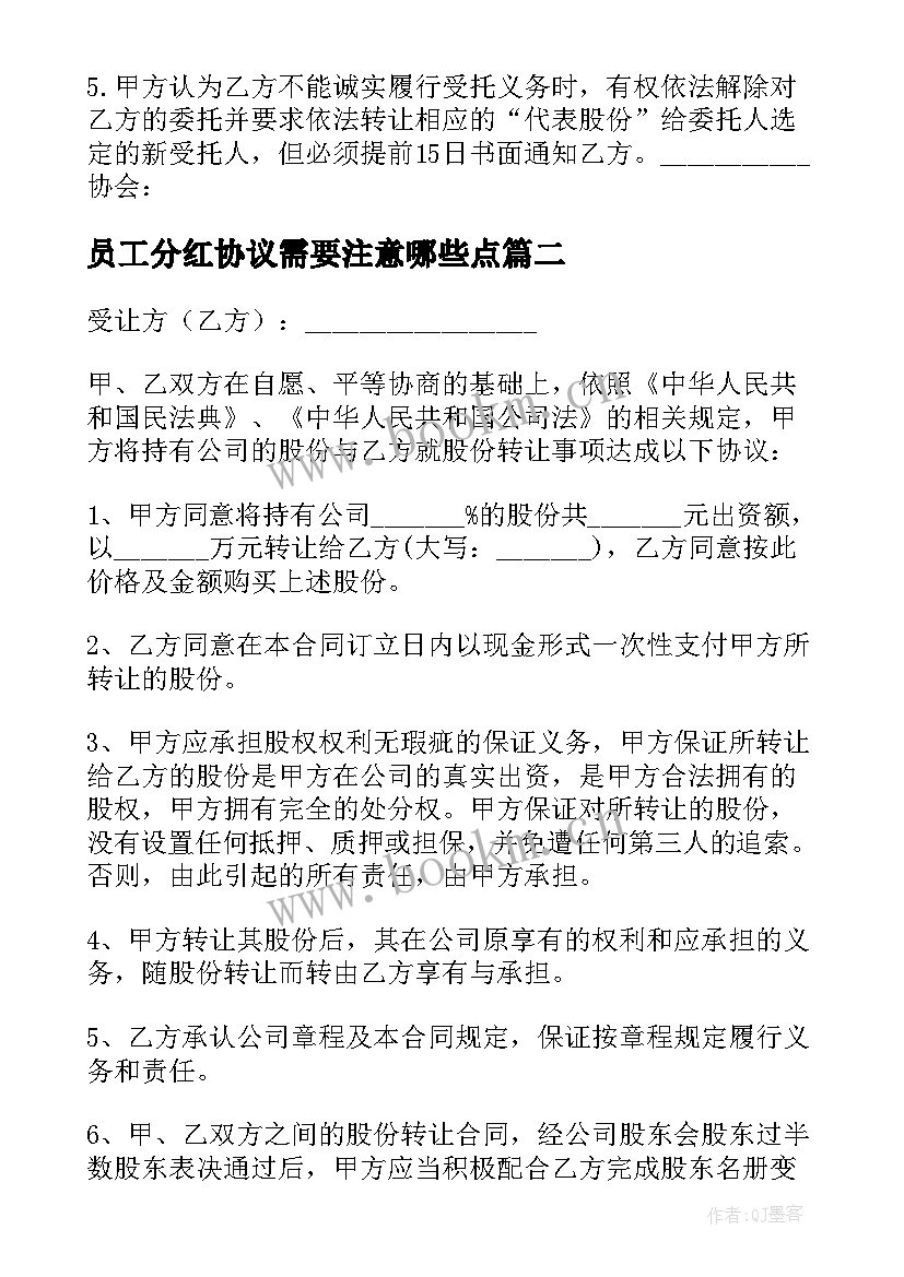 员工分红协议需要注意哪些点(优秀9篇)