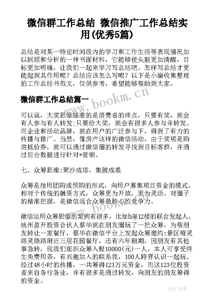 微信群工作总结 微信推广工作总结实用(优秀5篇)