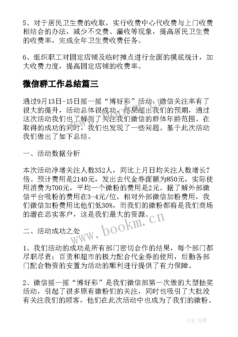 微信群工作总结 微信推广工作总结实用(优秀5篇)