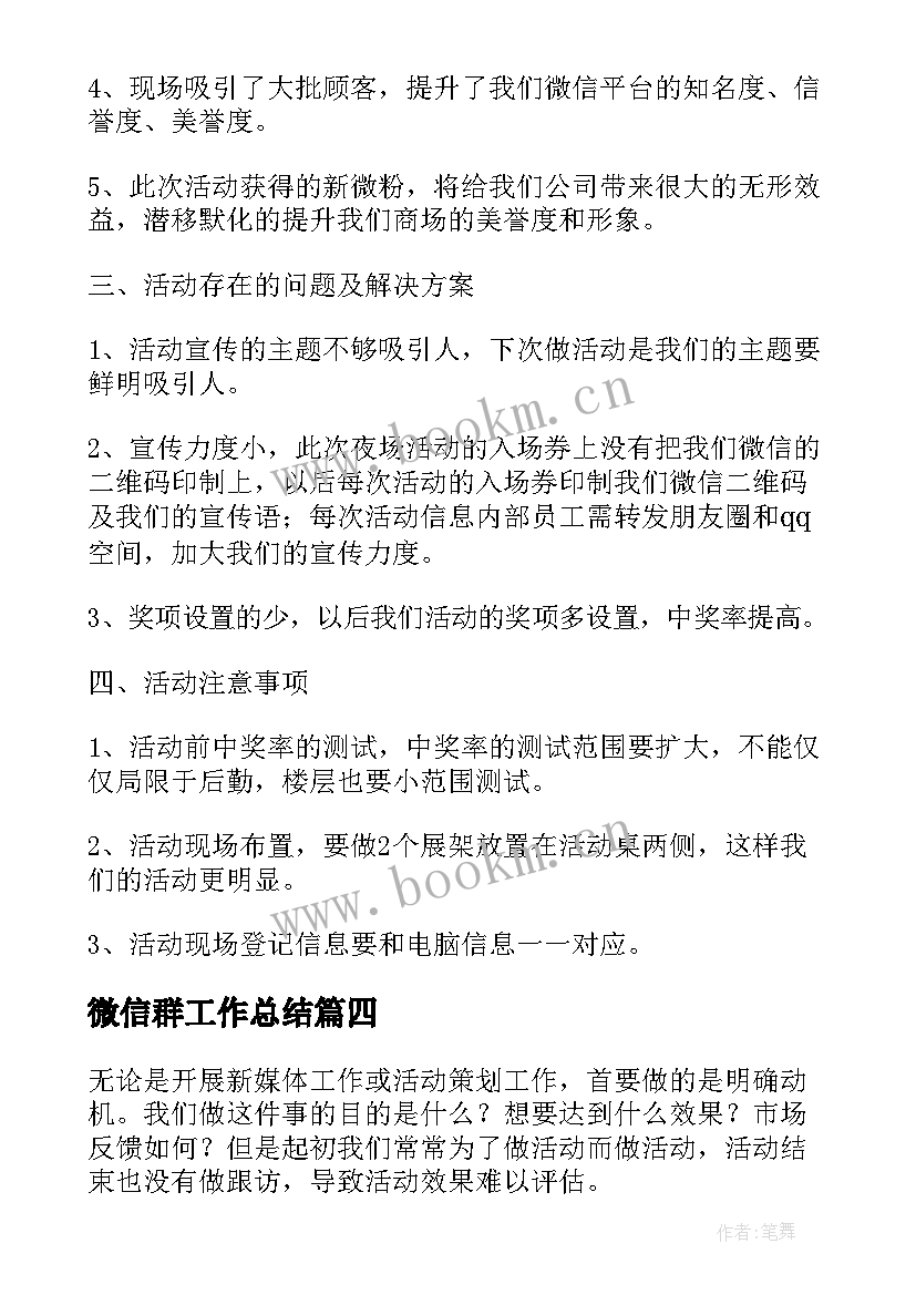 微信群工作总结 微信推广工作总结实用(优秀5篇)