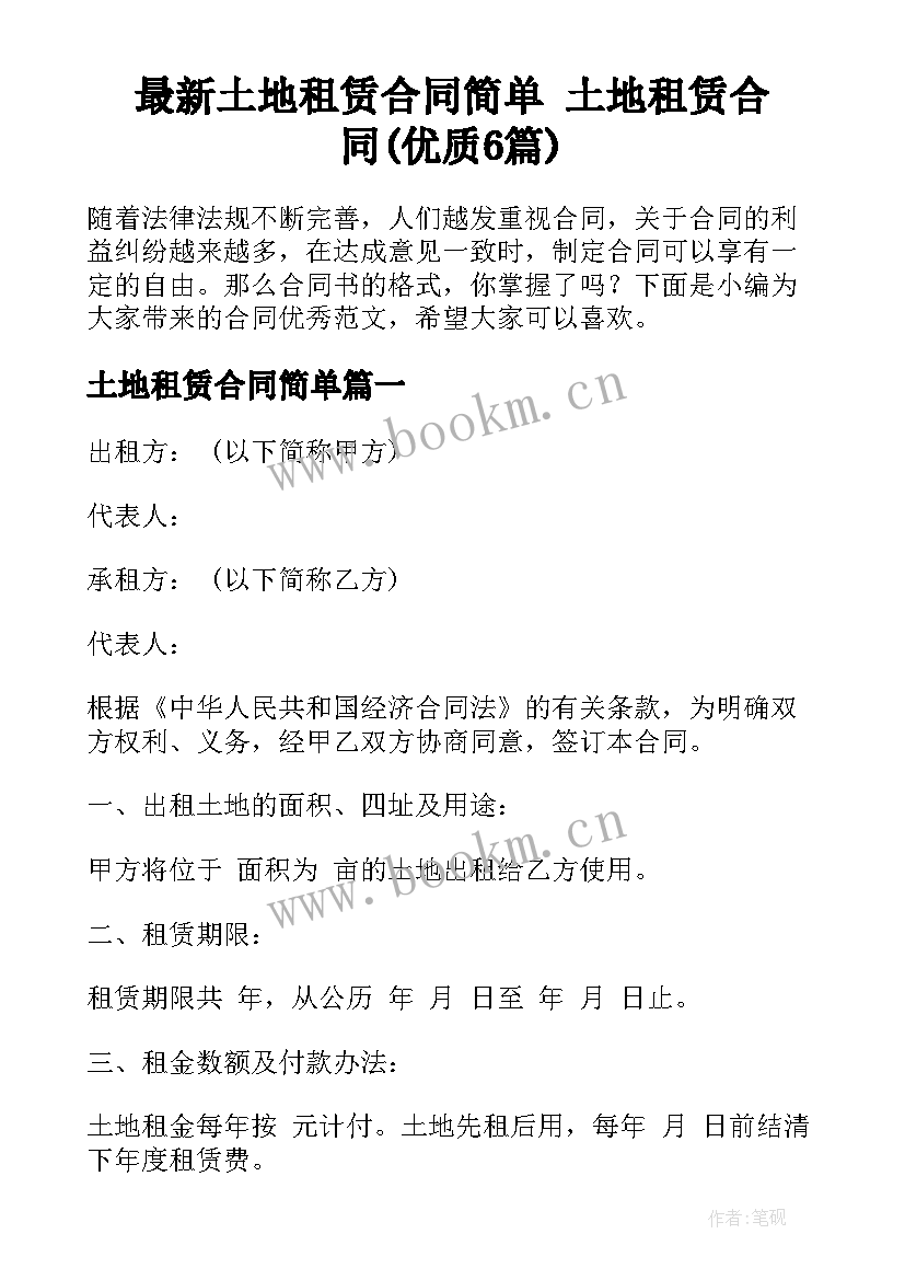 最新土地租赁合同简单 土地租赁合同(优质6篇)