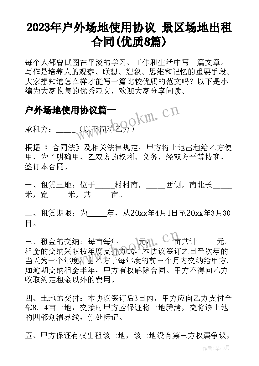 2023年户外场地使用协议 景区场地出租合同(优质8篇)