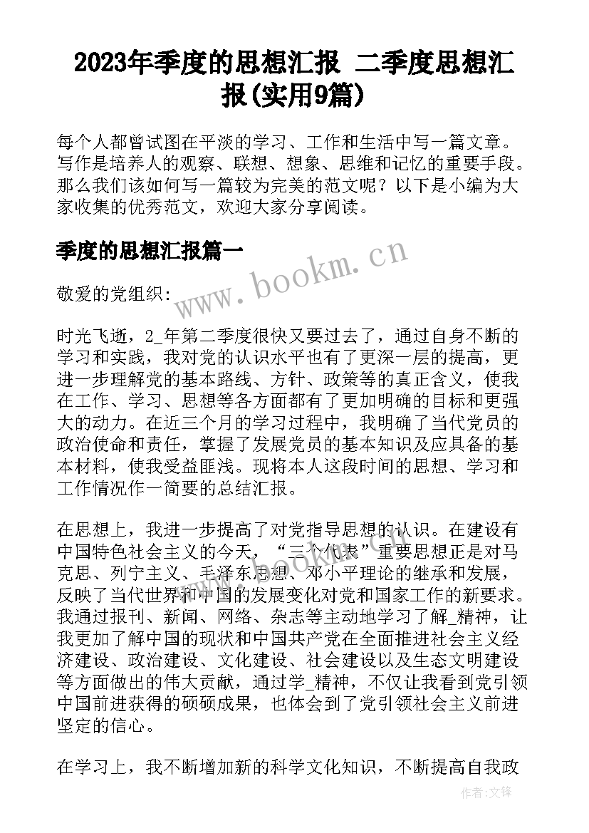 2023年季度的思想汇报 二季度思想汇报(实用9篇)