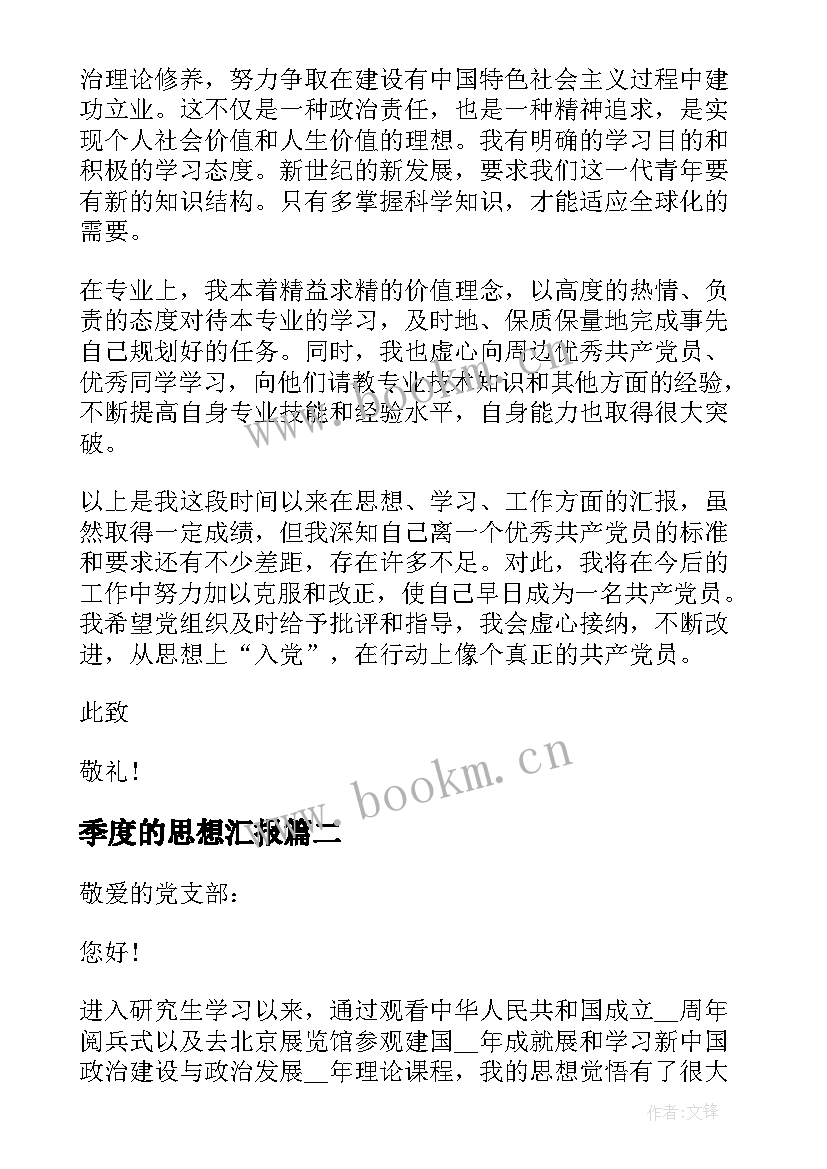 2023年季度的思想汇报 二季度思想汇报(实用9篇)