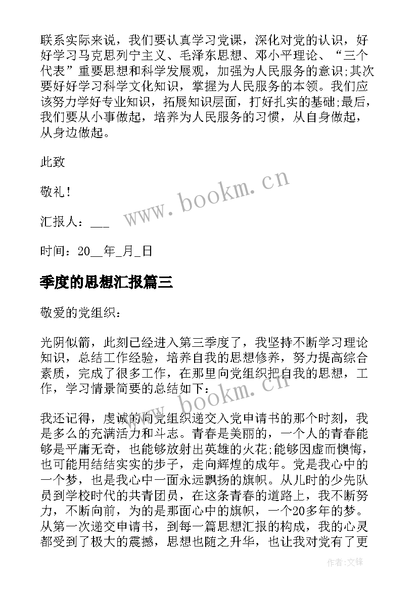 2023年季度的思想汇报 二季度思想汇报(实用9篇)