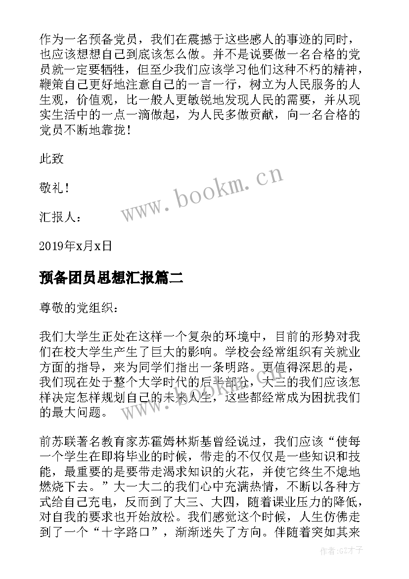 2023年预备团员思想汇报(优质5篇)